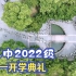 苏州中学2022级高一开学典礼