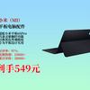 549元到手！小米触控键盘适配平板6SPro12.4，黑色超酷，近期已热卖10000，值得入手