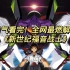 一口气看完《EVA：新世纪福音战士》全部剧情！希望大家喜欢！三连支持一下！！