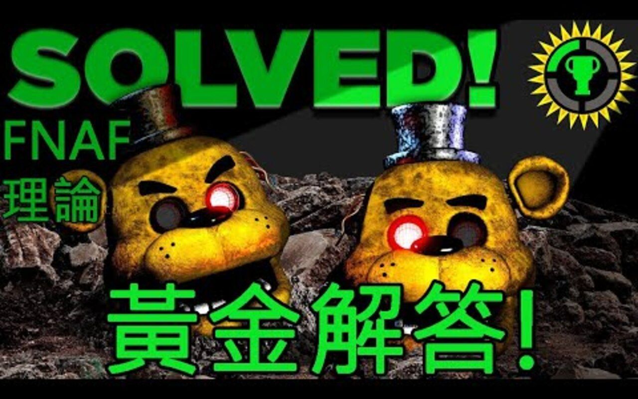 中文字幕fnaf理论黄金弗莱迪大解答