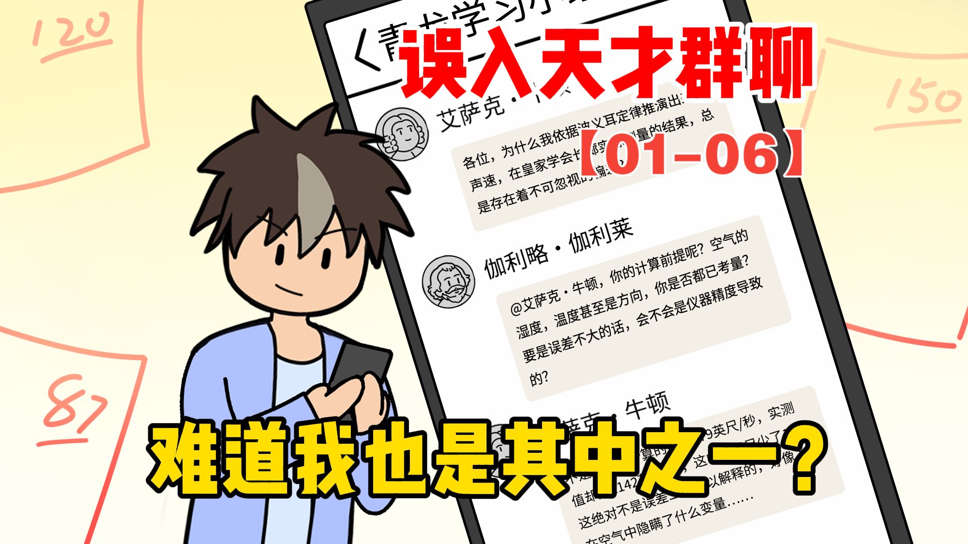 误入天才群聊，难道我也是其中之一？【01-06】