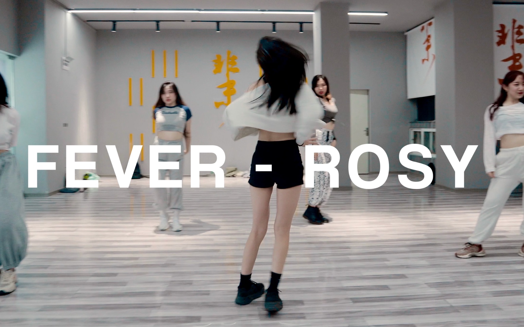 「非末舞蹈」FEVER - ROSY 叶子 JAZZ 班