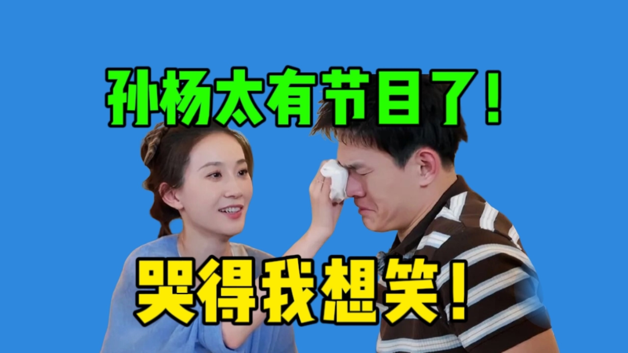 孙杨不给豆豆求婚、办婚礼，但先哭为敬！这比《浪姐》好看精彩多了啊！滑稽笑不停！《妻子的浪漫旅行》