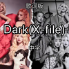 【(G)I-DLE】‘Dark(X-file)’歌词版(中字
