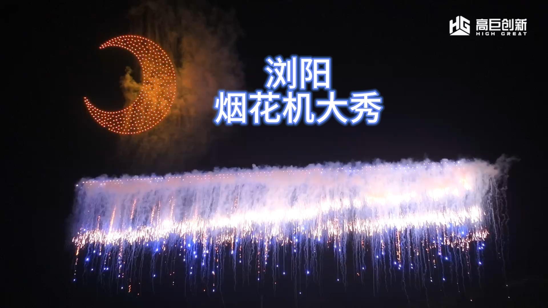 破界之作！无人机集群搭载海量烟花，造就大型实景演出的巅峰奇观