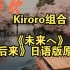 Kiroro组合《未来へ》《后来》日语版原唱