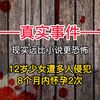【真实事件】12岁少女遭多人侵犯，8个月怀孕2次