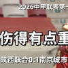 2026中甲联赛第十轮陕西联合0-1南京城市