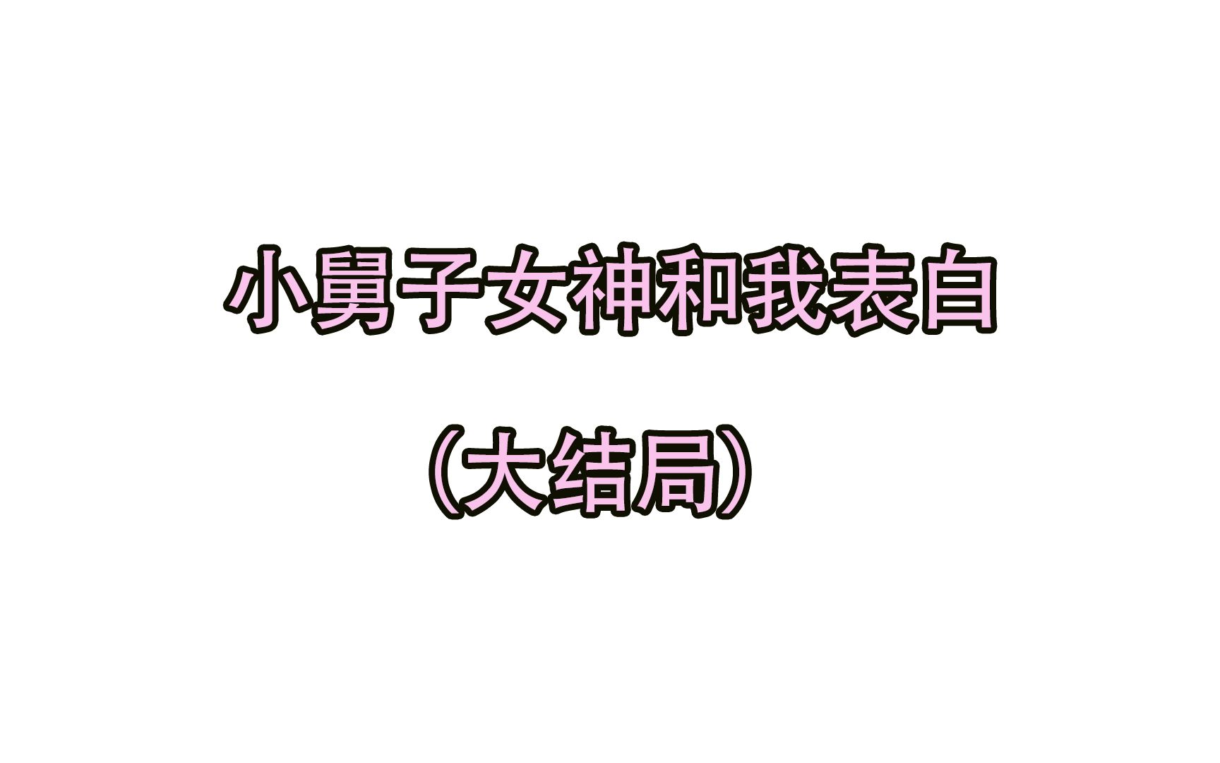 奇葩岳母额外索要50万彩礼，看多肉如何治她《大结局》