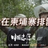 【纪录片】《中国志愿者》第二集：我在柬埔寨排雷