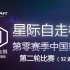 《星际自走棋》联赛第零赛季中国赛区第二轮（32进8）比赛录像