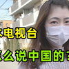 日本电视台都播些什么？看看如何报道中国的？真是让人想不到