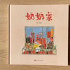 原创绘本《奶奶家