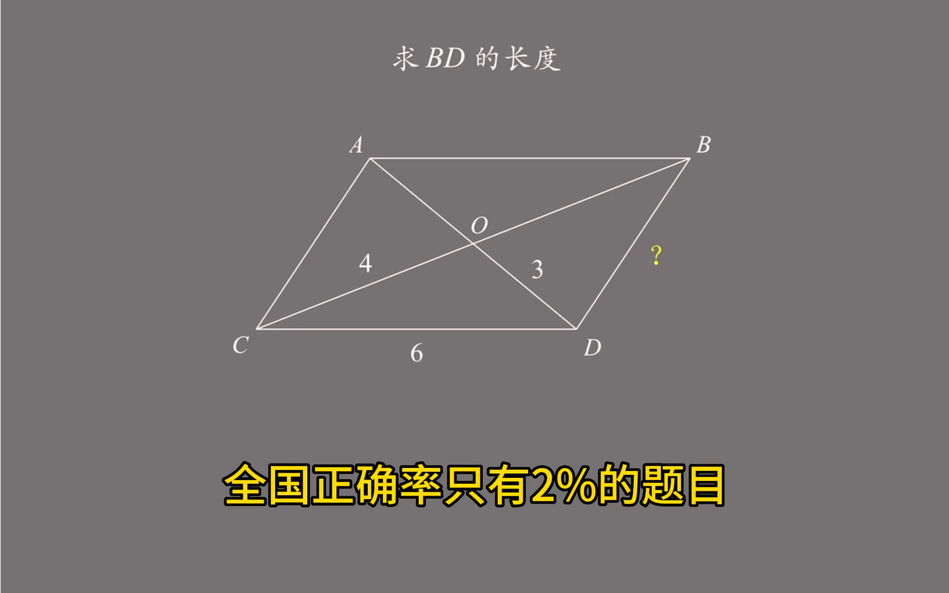 全国正确率只有2%的题目