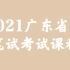 2021广东省考笔试考试课程公务员-行测申论（完整版含常识）