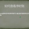 4Fang在线版--如何查看序时账