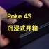 【新品开箱】文石BOOX 6寸国民级智能阅读器Poke4S（轻羽白）沉浸式开箱来咯~
