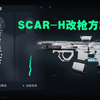 听说有人想要我这套SCAR-H改枪方案？三角洲行动第三大轮椅枪_第一视角