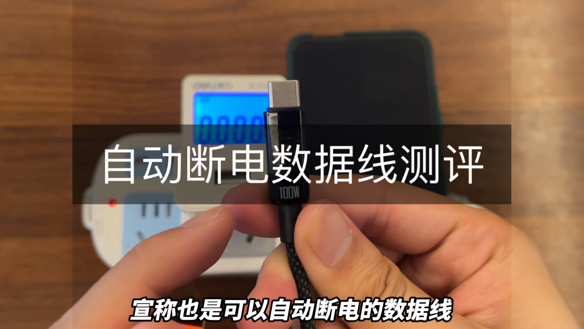 充满自动断电的防过充数据线到底是不是智商税？对比测评 #测评 #自动断电数据线 #防过充数据线 #数码