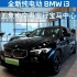 全新纯电动BMW i3与你顶峰相见