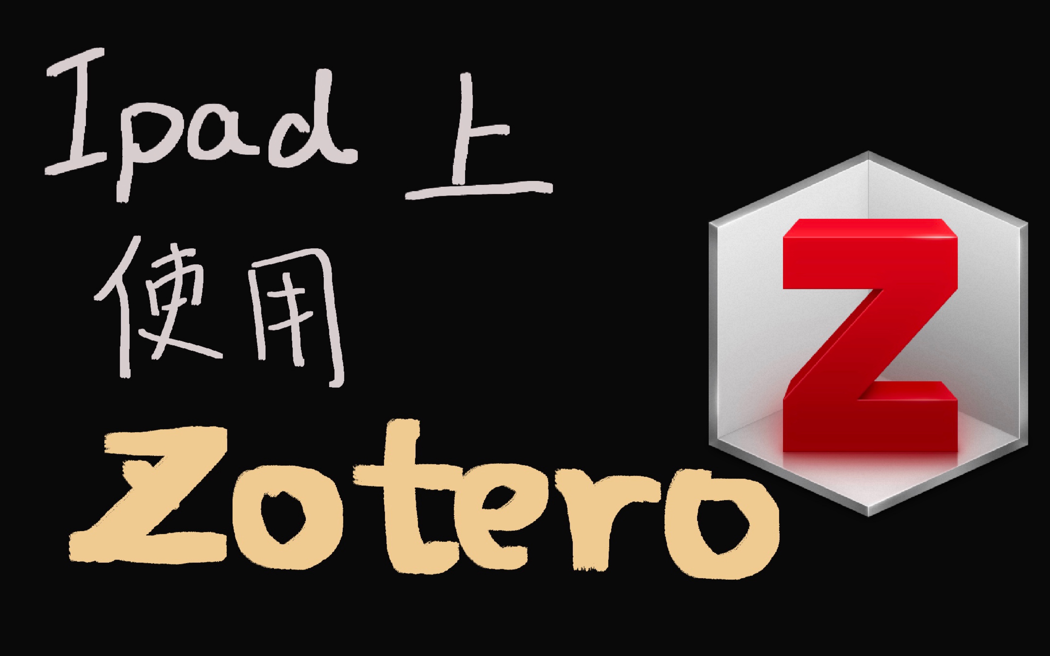 iPad必备文献管理软件：zotero. 好用好用真的好用，我不允许你还不知道