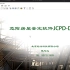 教学视频二  危险房屋鉴定软件JCPD-DBA介绍