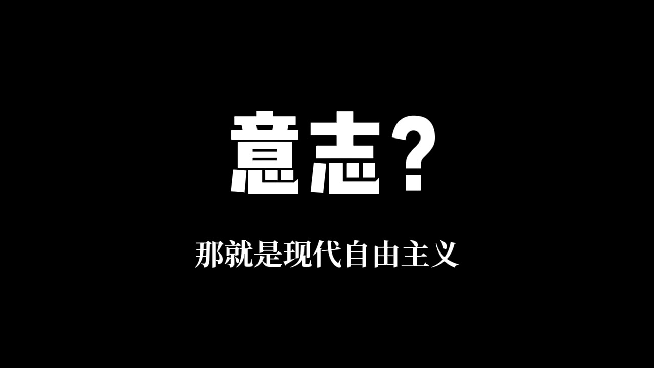 自由的法国挣摧毁自由，迎接人类的不是终极自由，而是人类精神的黄昏。