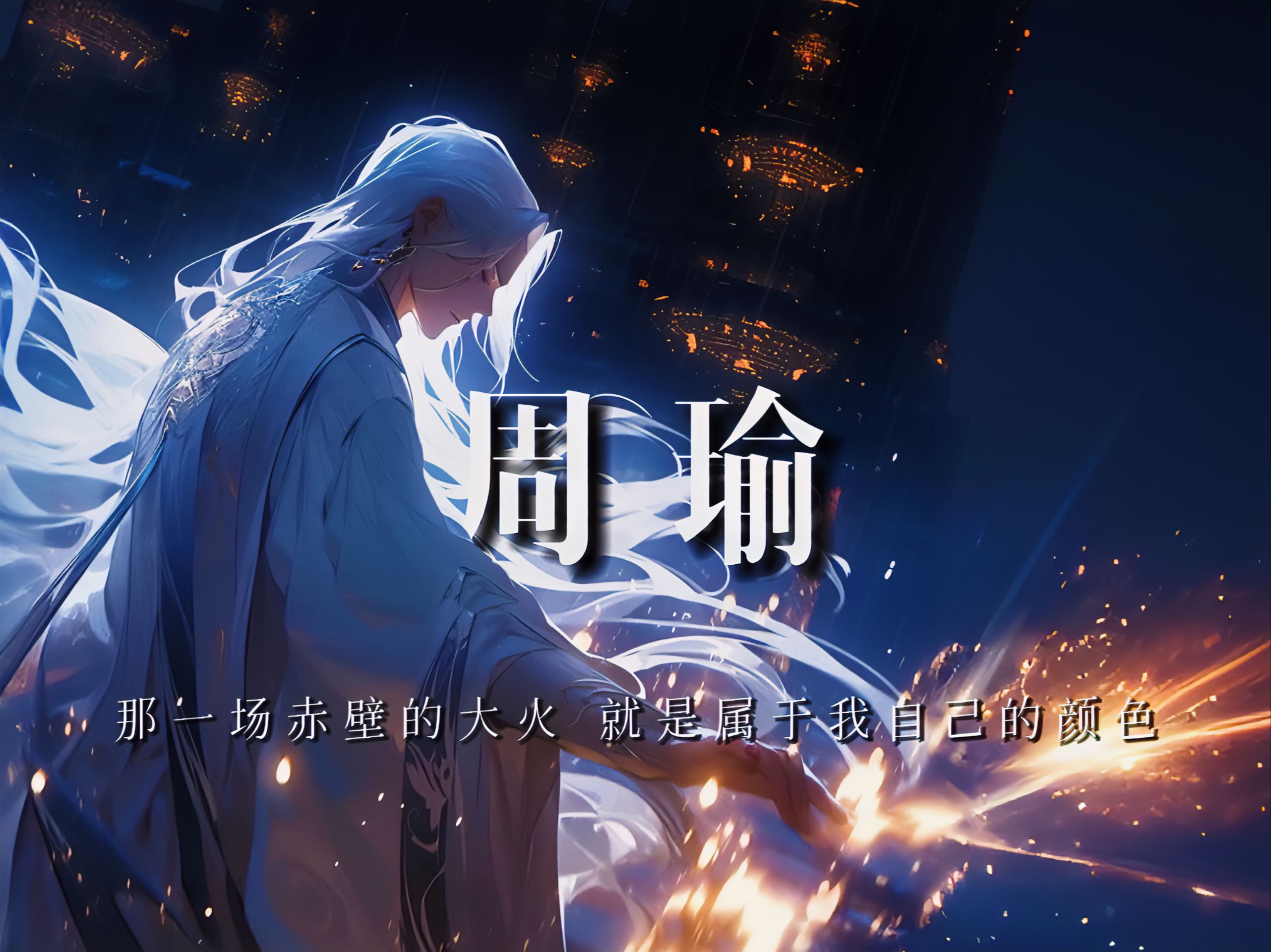 周瑜：那一场赤壁的大火 就是属于我自己的颜色