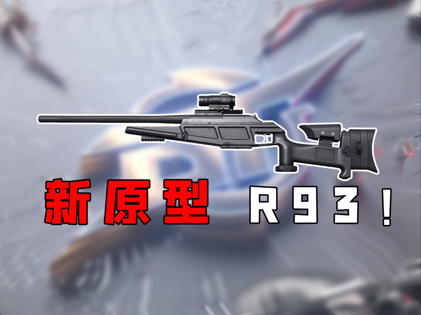 【生死狙击2】全新原型武器-R93！新的狙击枪！开镜速度很快！