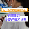 探访见习医生病房实况：体验临诊思维诞生的最前沿