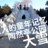 北京人的童年记忆 - 陶然亭公园 大雪山滑梯 （含第一视角）