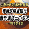 【完结文004】遇到杀人犯，复仇/爽文，一口气看完系列
