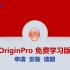 OriginPro 免费学习版的申请安装和续期