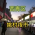 天津市西青区第《9》个视频，姚村夜市