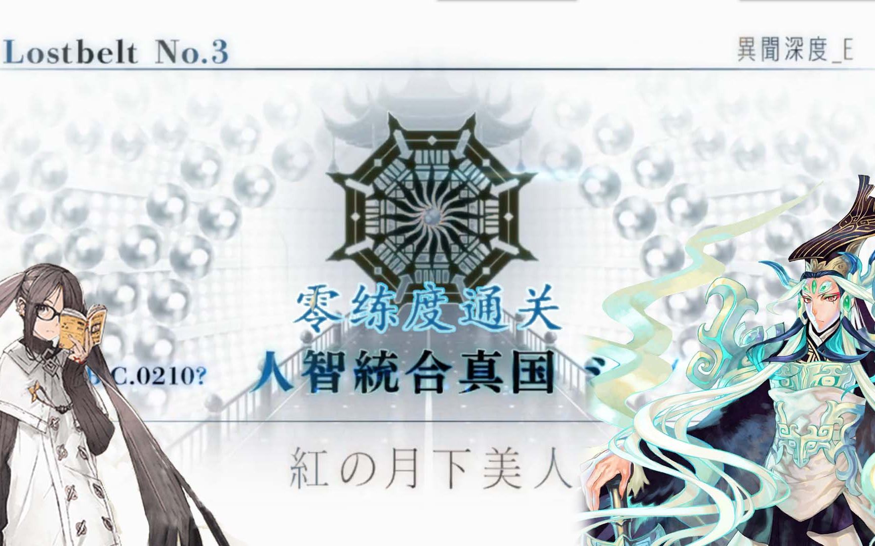 【FGO主线】零练度通关2.3——人智统合真国 SIN 红之月下美人哔哩哔哩bilibili