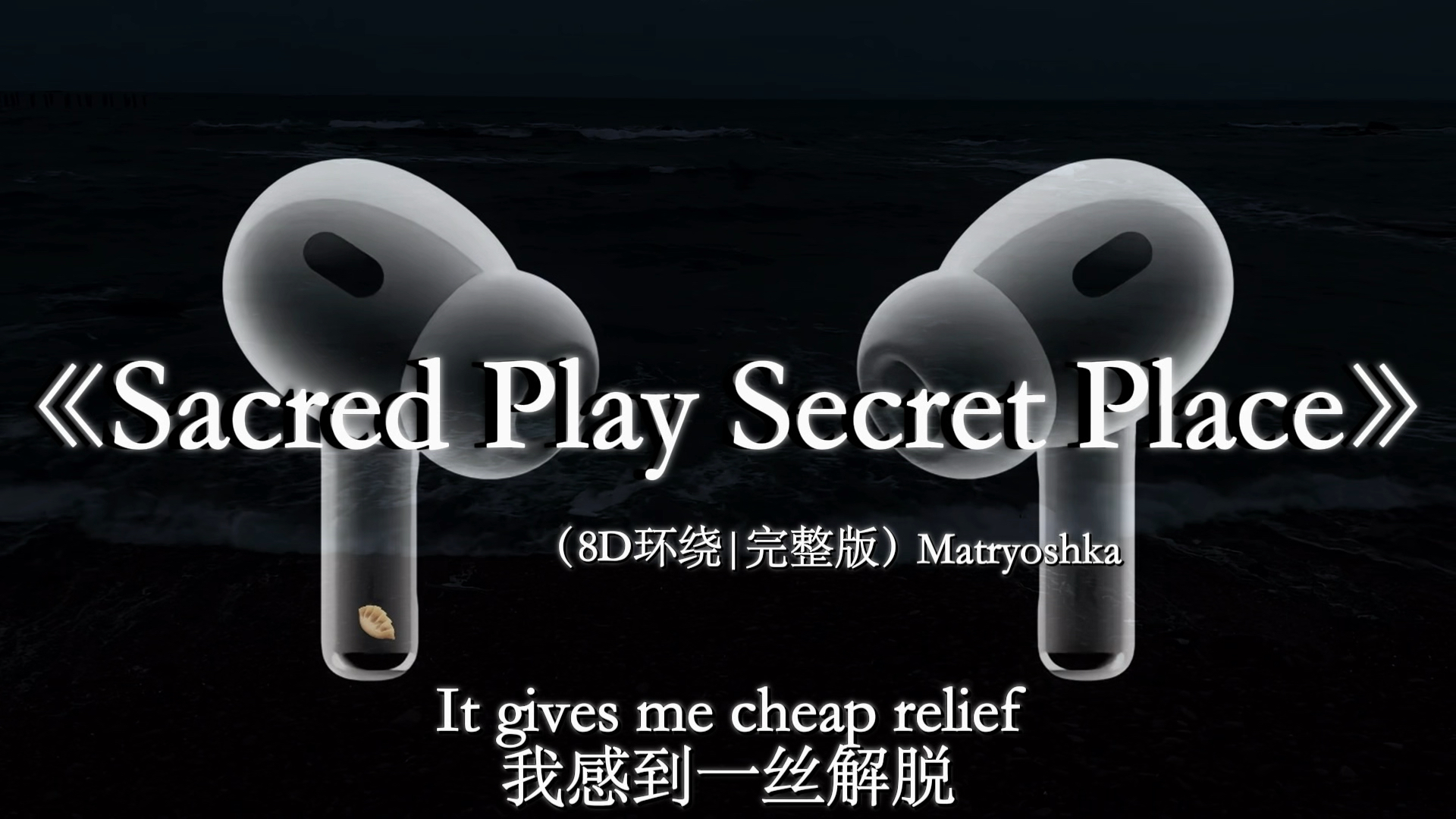 【8D环绕混响🎧】 “你的眼睛又流泪了吗 这次是幸福的泪水吗”#戴上耳机 #sacredplaysecretplace #音乐分享