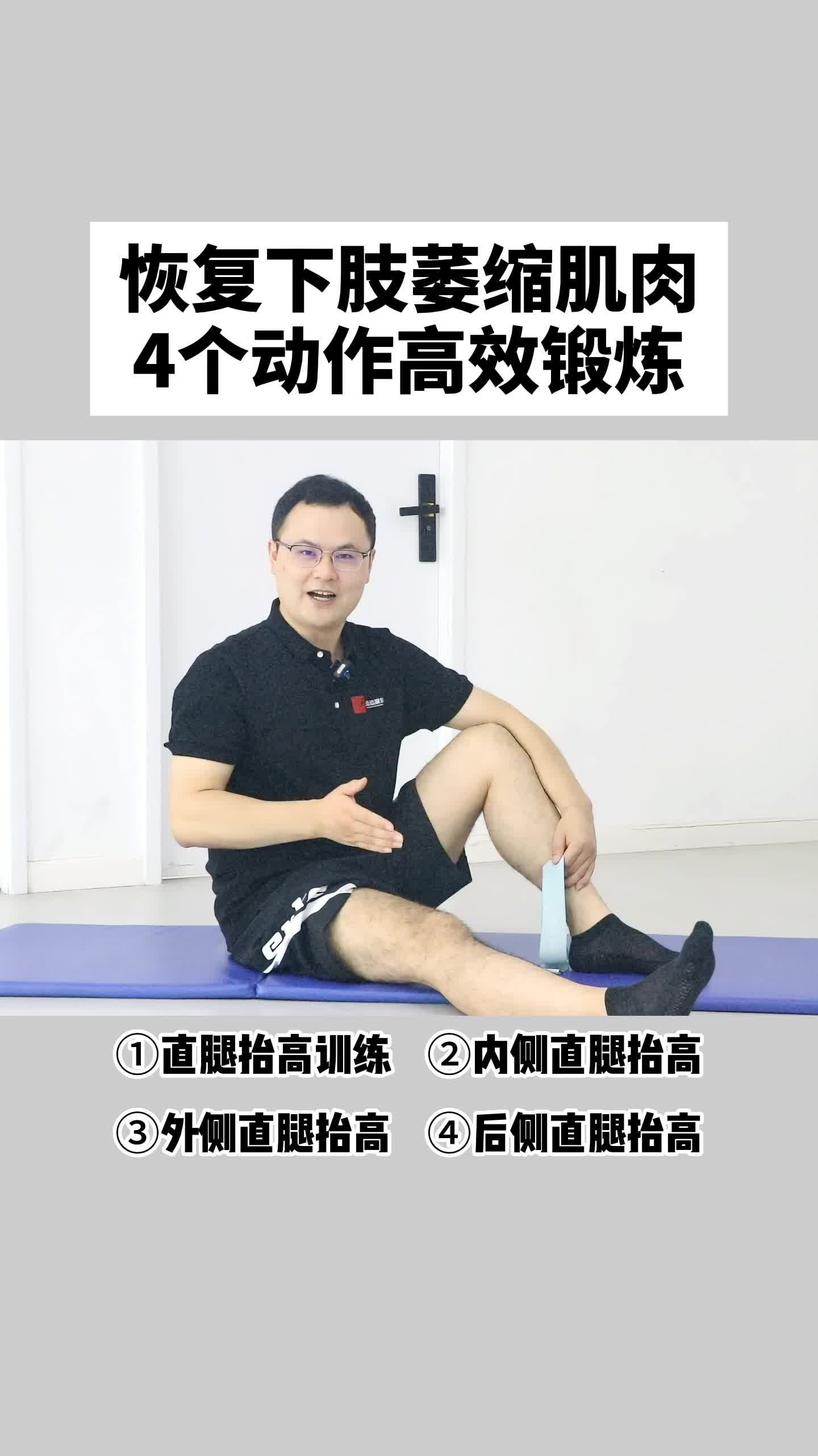 恢复下肢萎缩肌肉，4个动作高效锻炼