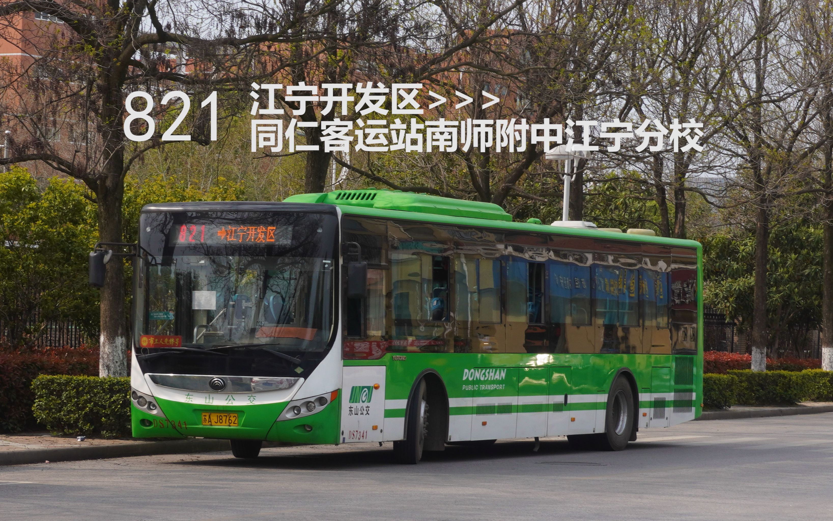 【南京公交pov】【gps信息·闪灯图】东山公交821路(江宁开发区→同仁