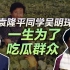 司马南：袁隆平的同学吴奶奶，一辈子为了“吃瓜群众“