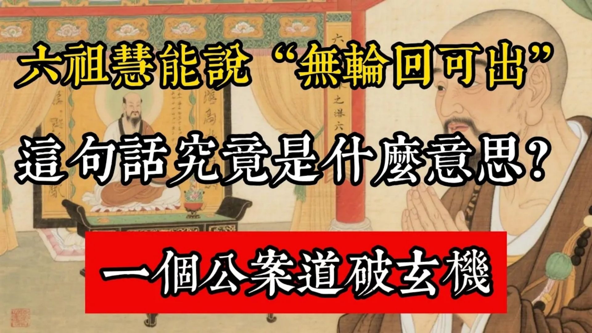 六祖慧能說“無輪迴可出”，這句話究竟是什麼意思？一個公案道破玄機#佛教 #佛家 #佛法 #佛學知識 #佛學智慧 #修心修行 #佛教文化 #禪悟人生 #傳統文化