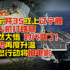 【5月22日 晚上】官方暗示歼35或上辽宁舰；廉价无人机打铁穹 以军恍然大悟 时代变了！翻旧案起诉+航母压境古巴局势再度升温；“史诗狂怒行动”将拍