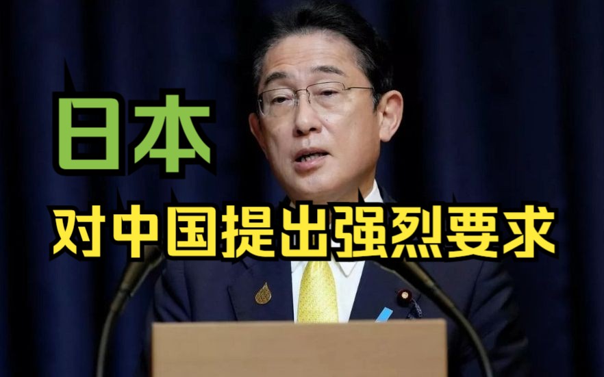 岸田文雄：日本强烈要求中国安抚本国民众并且保证在华日人的安全