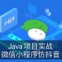 【Java实战】 微信小程序实现仿抖音短视频