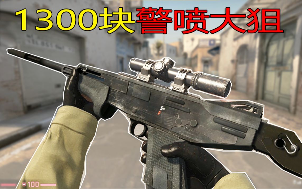 csgo独头弹警喷1300大狙