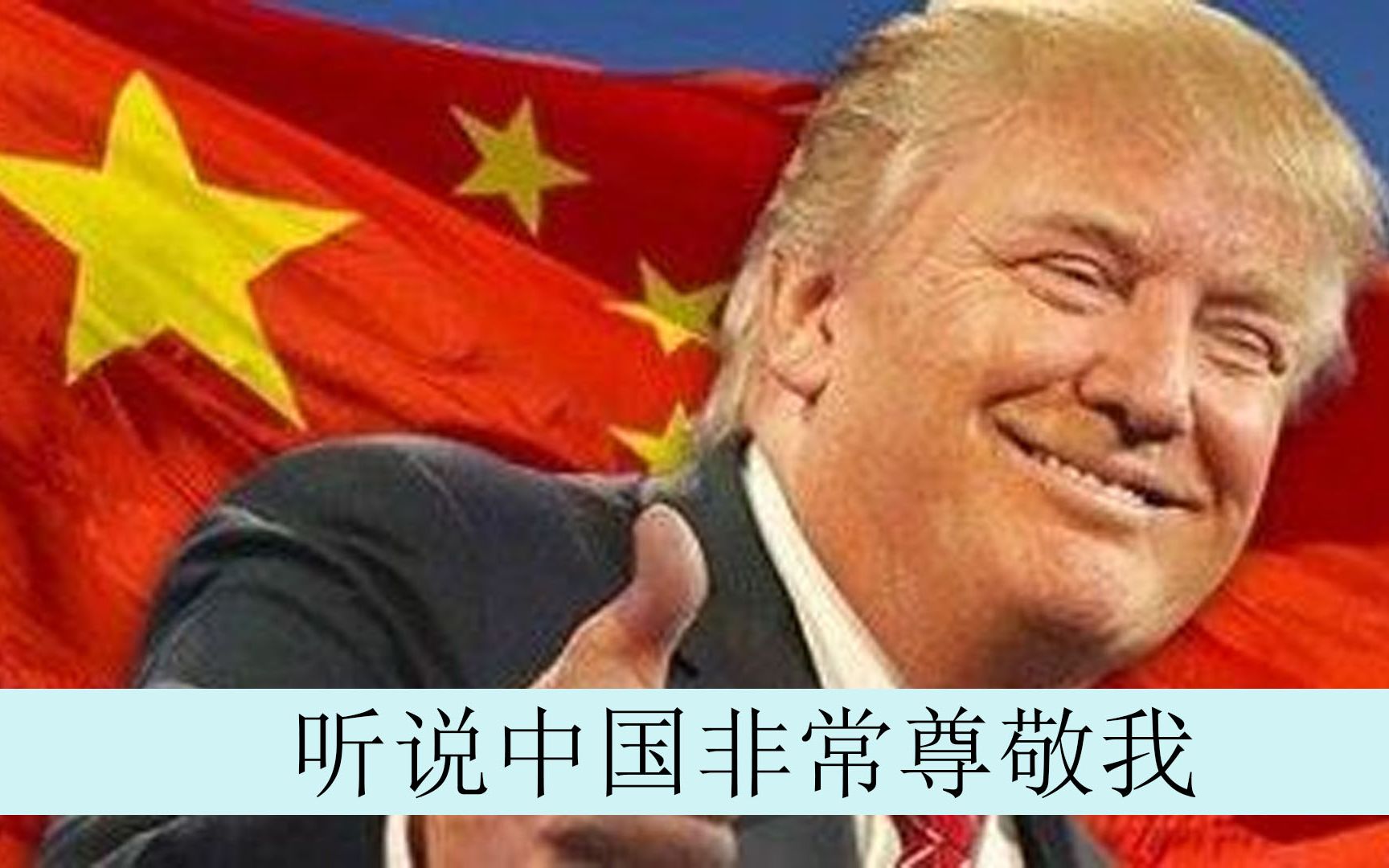 自夸新境界特朗普听说中国非常尊敬我我爱中国