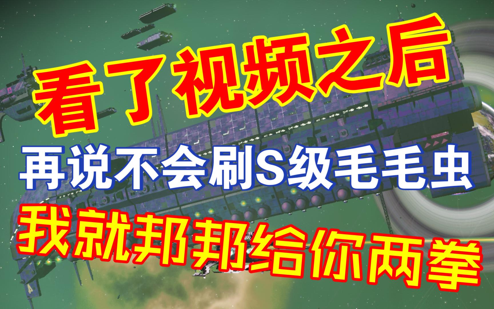 【跟着烟花花刷S级毛毛虫】如何刷S级完全体毛毛虫？保姆级教程超详细！！应该没有小笨蛋不会刷S级货船了吧！！！