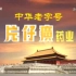【中国大陆广告】片仔癀2011年（古代篇）15秒