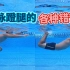【梦觉教游泳】蛙泳腿的常见错误动作