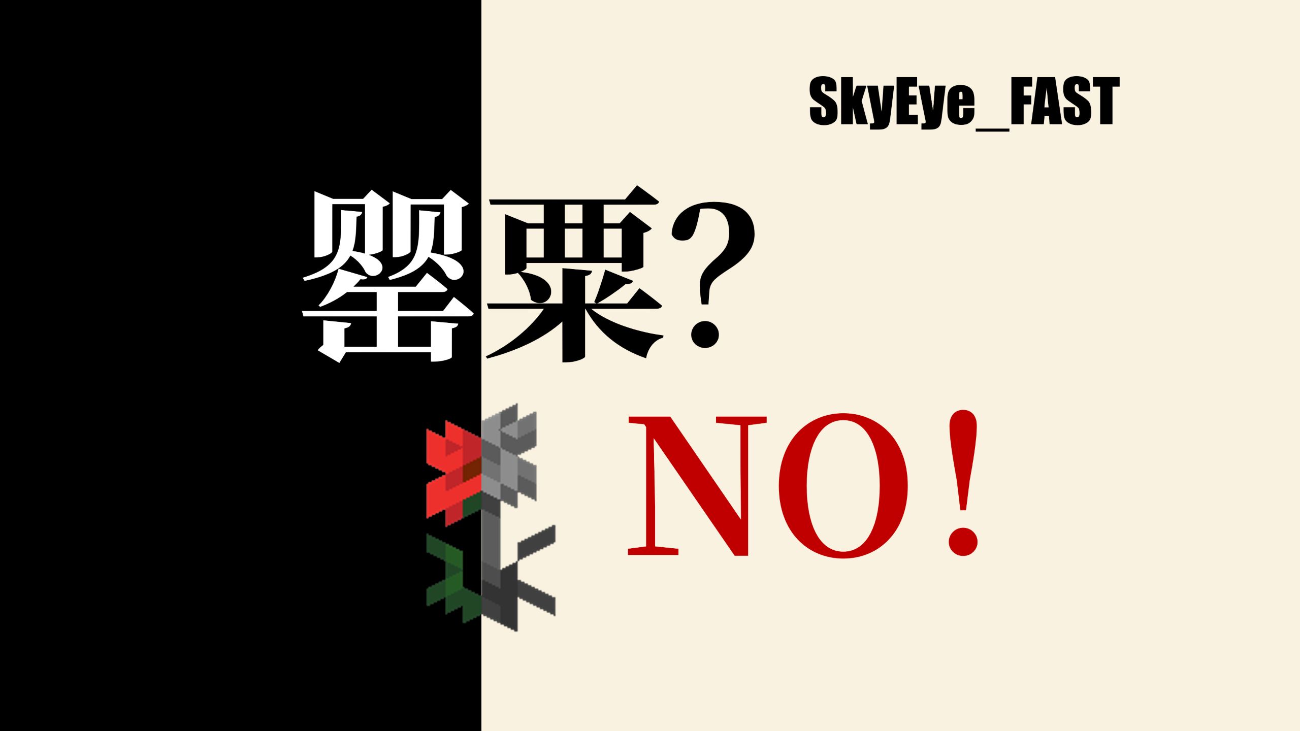 罂粟？NO！【SkyEye_FAST】