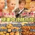 芬兰一家人汉服惊艳出场震惊四座！被中式糕点美到语无伦次！炸馓子一抢而空！咸甜月饼大战！